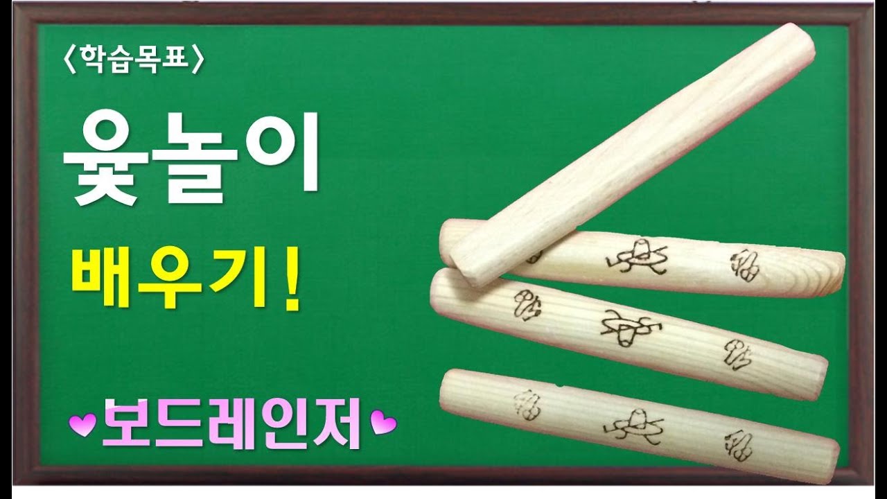 81-1. 윷놀이 설명 영상 - YouTube