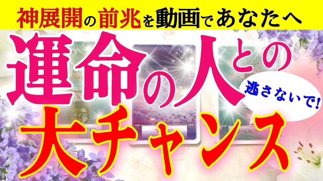 ついに来た✨運命のお相手とあなたがつかむ未来を徹底鑑定|きずな運命結びタロット