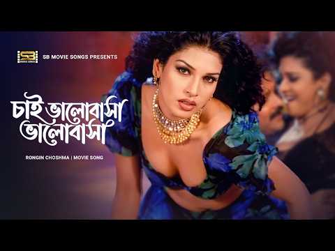 Chai Bhalobasha Bhalobasha | চাই ভালোবাসা ভালোবাসা | Shanu | Jahangir | Rongin Choshma | Movie Song