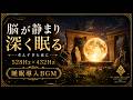 【眠れない脳が静まる】528Hz×432Hzの睡眠導入BGM…考えすぎた夜の思考ノイズを手放し、脳疲労を休ませながら深い寝落ちへ導く3時間【熟睡・安眠】
