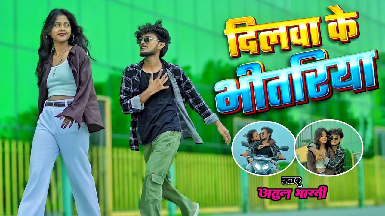 #love | दिलवा के भीतरिया | #Atul Bharti का लव सॉंग | FT. Sakshi Bharti | #bhojpurisong