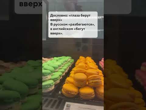Как сказать на английском :"Глаза разбегаются?"🇬🇧🤩 - YouTube