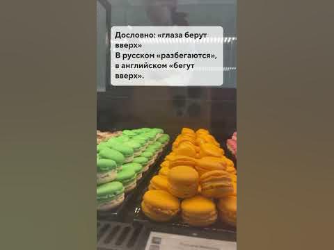 Как сказать на английском :"Глаза разбегаются?"🇬🇧🤩 - YouTube
