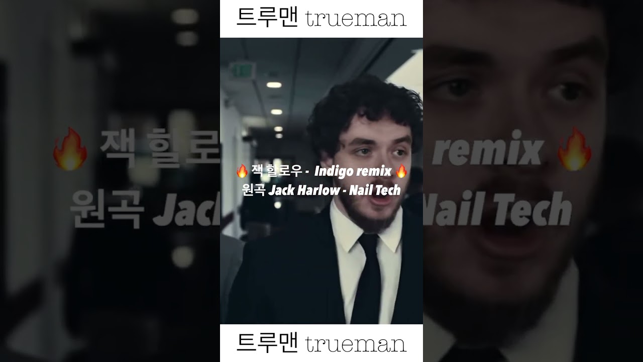 YouTube에서 잭 할로우가 인디고에 피쳐링했다면? Ingido remix #jackharlow 보기 YouTube에서 잭 할로우가 인디고에 피쳐링했다면? Ingido remix #jackharlow 보기
