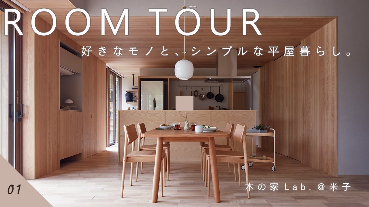 【ルームツアー】おうち時間を楽しむ、平屋＋αの暮らし。｜美しい木目と色合いの優しい木の家｜すみログ＃１｜住友林業の家