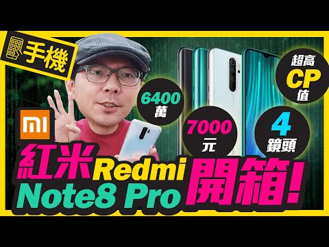 電競手機? 紅米Redmi Note 8 Pro實測開箱｜6400萬畫素4鏡頭 ...