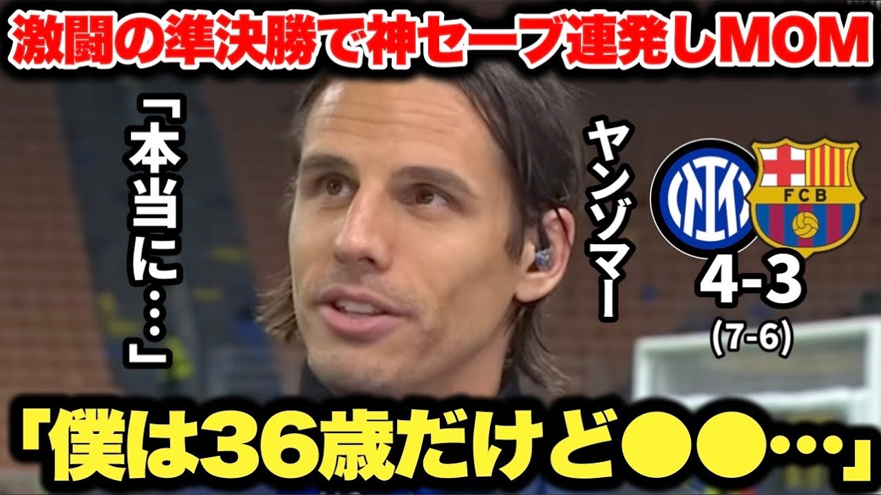 激闘の準決勝バルセロナ戦で神セーブ連発したヤン・ゾマーがかっこ良すぎる熱すぎコメント - YouTube