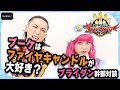 【ナンバーワン戦隊ゴジュウジャー】三本木大輔&まるぴインタビュー ブーケはファイヤキャンドルが大好き? ブライダン幹部対談