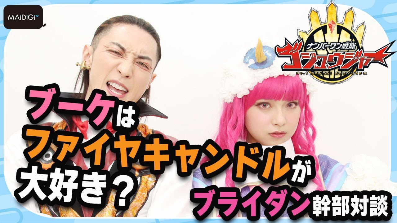 【ナンバーワン戦隊ゴジュウジャー】三本木大輔＆まるぴインタビュー　ブーケはファイヤキャンドルが大好き？　ブライダン幹部対談