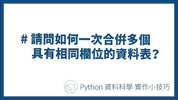 請問如何一次合併多個具有相同欄位的資料表？#Python資料科學實作小技巧