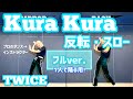 【Tutorial】TWICE "Kura Kura" 反転・スローダンス【フルバージョン】