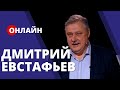 Евстафьев. Россия. Беларусь. США. Евразия. Гибридная война [ONLINE]