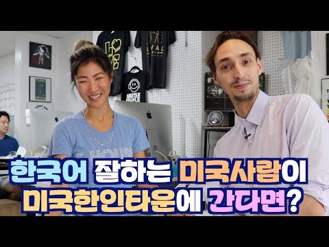   한국어 잘하는 미국사람이 미국한인타운에 간다면 협찬 광고 포함