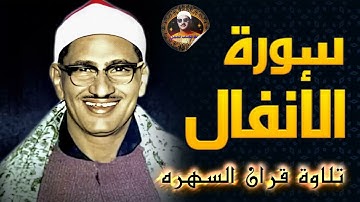 تلاوة قران السهره من سورة الانفال الشيخ محمد صديق المنشاوي 14 10 2024
