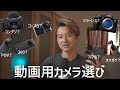 動画撮影におすすめのカメラはどれ？それぞれのカメラの特徴についての解説。【動画初心者向け】