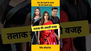 Neal bhatt और Aishwarya sharma के तलाक की ये है असली वजह #shorts