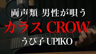 【両声類 地声】男性が歌う カラス CROW／ うぴ子 UPIKO｜Eng Sub｜弾き語り風 Acoustic cover