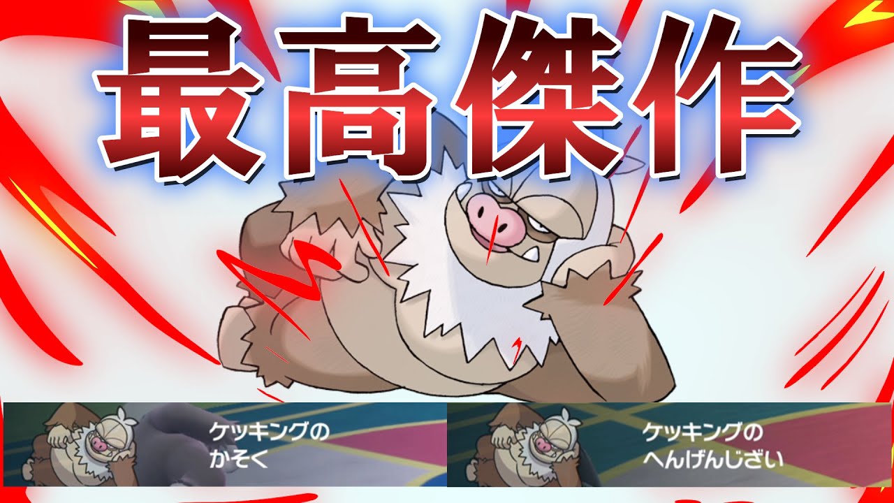 【ポケモンSV】今作のケッキング、止めれる奴いるー? - YouTube