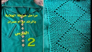 تعليم خياطة الجلابة بالراندة للمبتدئات - الدرس الثاني - بداية الكوزة على الطوق - أم عمران randa