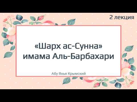 2. Название книги. «Шарх ас-Сунна» имама Аль-Барбахари || Абу Яхья Крымский