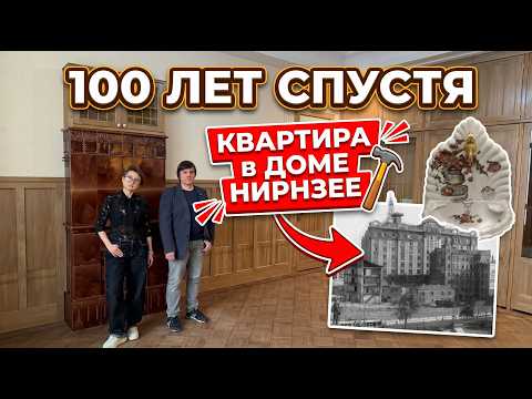 ?Квартира-МУЗЕЙ 1913 года! ПЕЧЬ с секретом. Реконструкция интерьера в доме Нирнзее