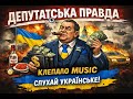 Депутатська правда Клепало Music