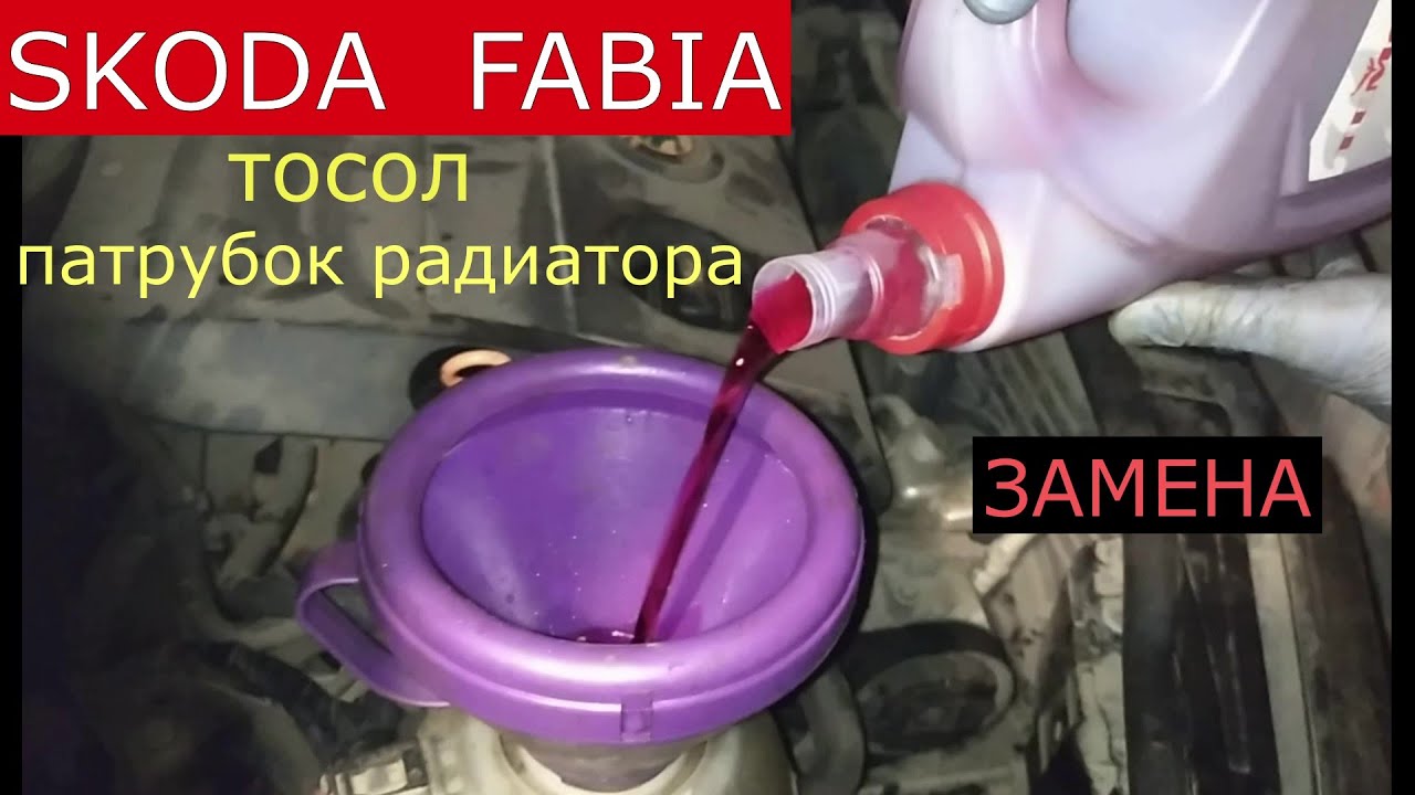 Шкода фабия какой антифриз заливать - фото