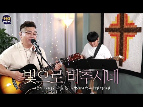 빛으로 비추시네 ISAIAH 6TYONE(아이자야 씩스티 원) Cover by 나들목온라인처치