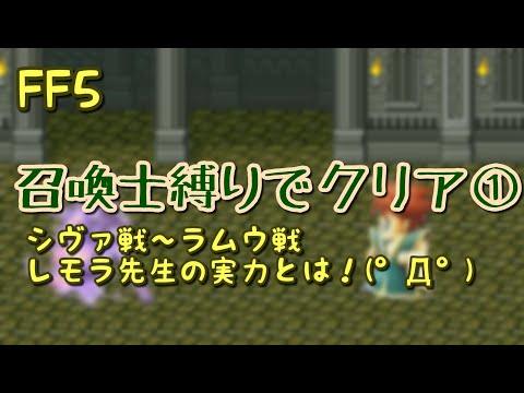 【FF5】召喚士縛りでクリア①