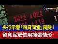 央行示警「四貸同堂」風險！ 留意民眾信用擴張情形