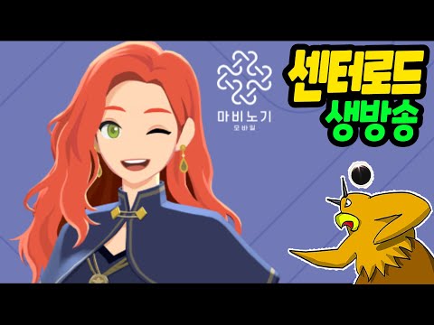 [마비노기 모바일] 7시 라이브 같이 봅시다! 마 자신있나?