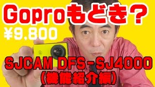 Goproもどき？多機能スポーツカメラ「SJCAM　DFS-SJ4000」買ってみた！（機能紹介編）　《石川県白山市・金沢市・野々市市　便利屋さんのワンポイント》