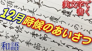 【美文字】12月時候のあいさつ和語調３選｜ボールペン・筆ペンで手紙手本