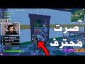 Fortnite | صرت محترف 