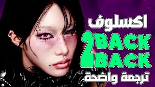 أغنية الديفاز اكسلوڤ الجديدة | XLOV - BACK 2 BACK (Arabic Sub +Lyrics) مترجمة