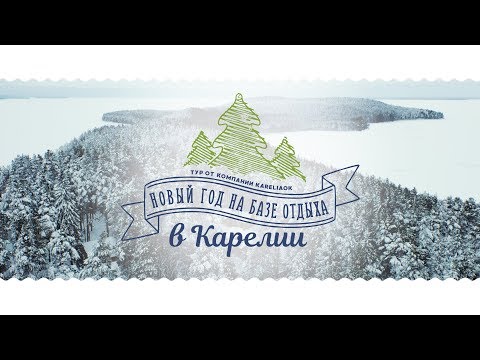 Новый год на базе отдыха в Карелии