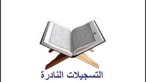 من سورة النحل 301113 // أحمد حسن أبوالفرج