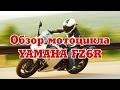 Обзор мотоцикла Yamaha FZ6R