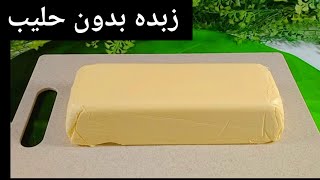 اوعي تعملي الزبدة بالحليب 🤔جربيها بالطريقة دى 😋 وهتدعيلي وهقولك ازاي تحوليها لسمنة لو حابة