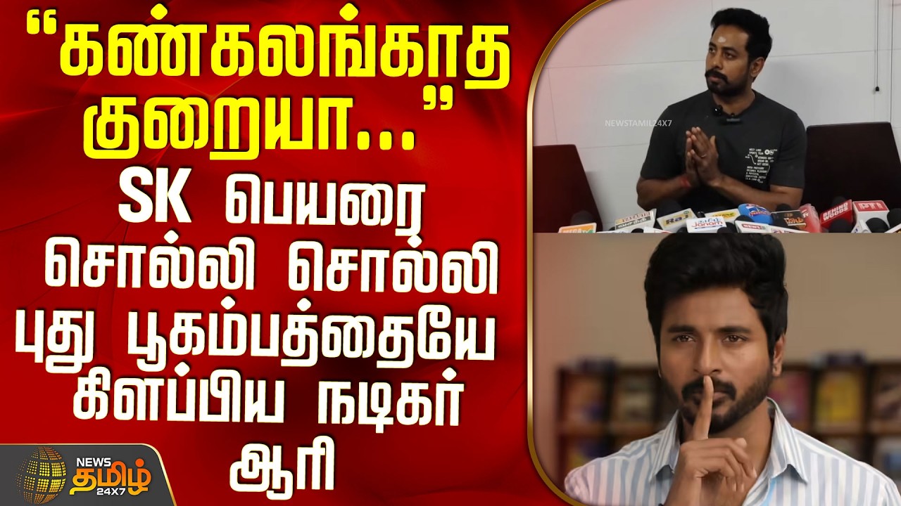 Actor Aari | New Movie | Press Meet | SK பெயரை சொல்லி சொல்லி புது பூகம்பத்தையே கிளப்பிய நடிகர் ஆரி