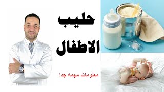 حليب الاطفال| كيف اختار الحليب  المناسب للطفل| معلومات لازم تعرفها عن لبن الاطفال-الحليب الصناعي