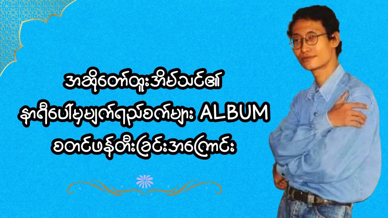 ထူးအိမ်သင်၏ နာရီပေါ်မှမျက်ရည်စက်များ Album ဖန်တီးစဉ်က အကြောင်းအရာများ