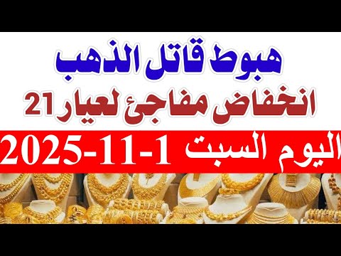 أسعار الذهب اليوم السبت 1 11 2025