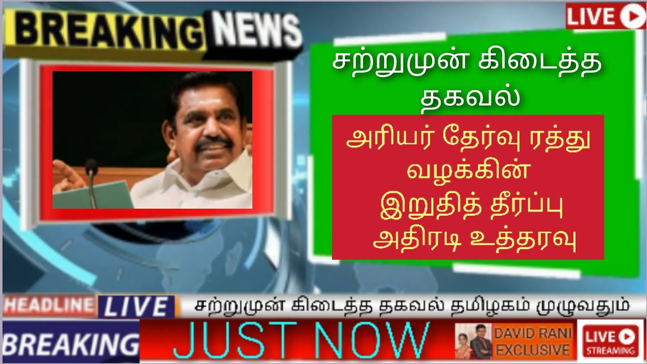 arrear case today news tamil | arrear exam case news today in tamil | arrear exam case latest news