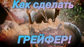 Как своими руками сделать грейфер (мини вариант)