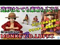 【ワンピース】この上なく申し分ない丁寧な造形‼Grandista モンキー・D・ルフィを開封レビュー