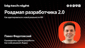 Роадмап разработчика 2.0: как адаптироваться к новой AI-реальности / Павел Федотовский