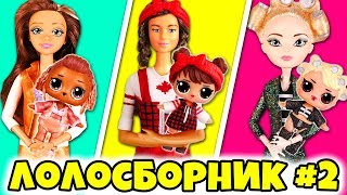 НОВОГОДНИЙ СБОРНИК! 13 Семеек Лол Подряд! Сборник про Куклы Лол