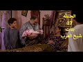 مسلسل شيخ العرب همام الحلقه السابعة عشر بطولة الفنان يحي الفخراني 