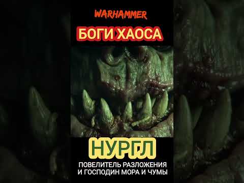 Боги Хаоса мира Вархаммер - Объяснение для новичков
